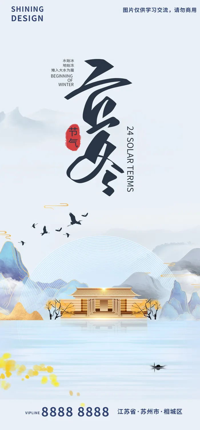 大宅地产意境立冬二十四节气海报psd模版下载