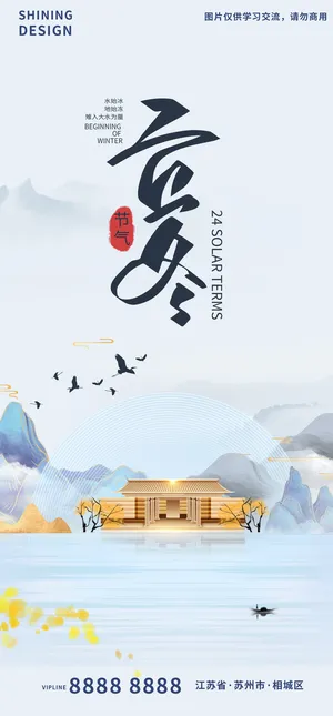 大宅地产意境立冬二十四节气海报