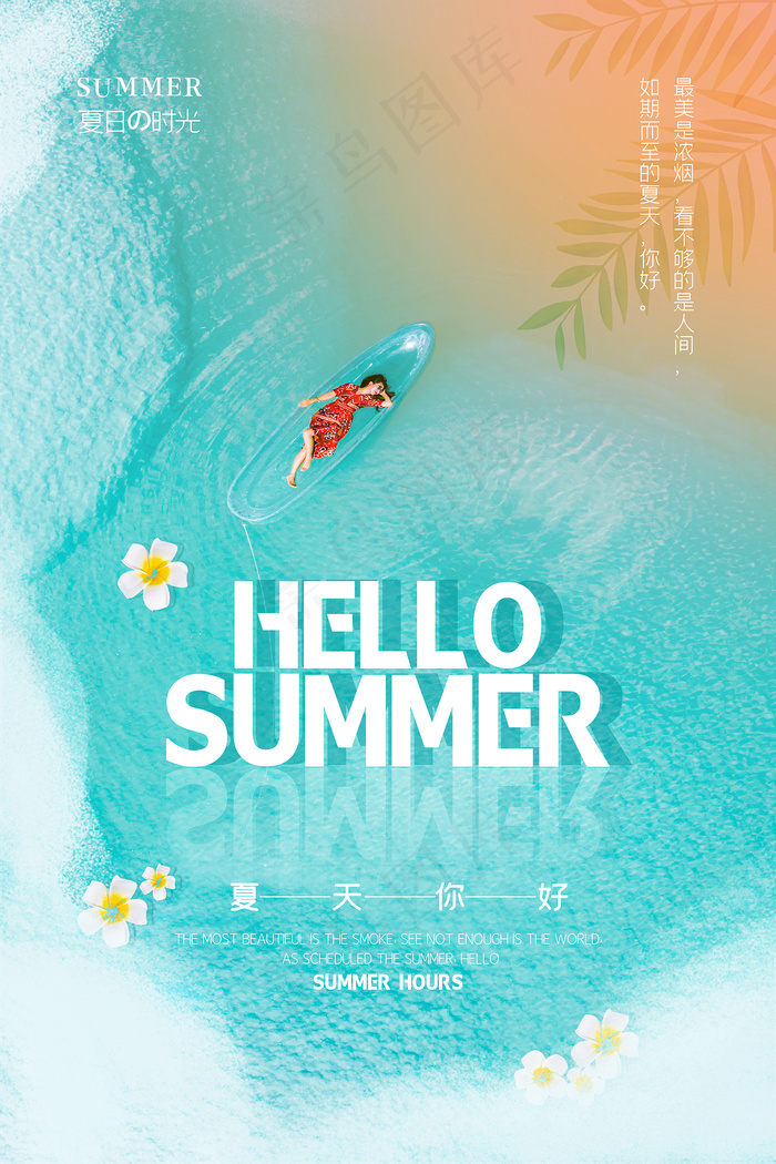 时尚清凉夏季夏天促销海报psd模版下载