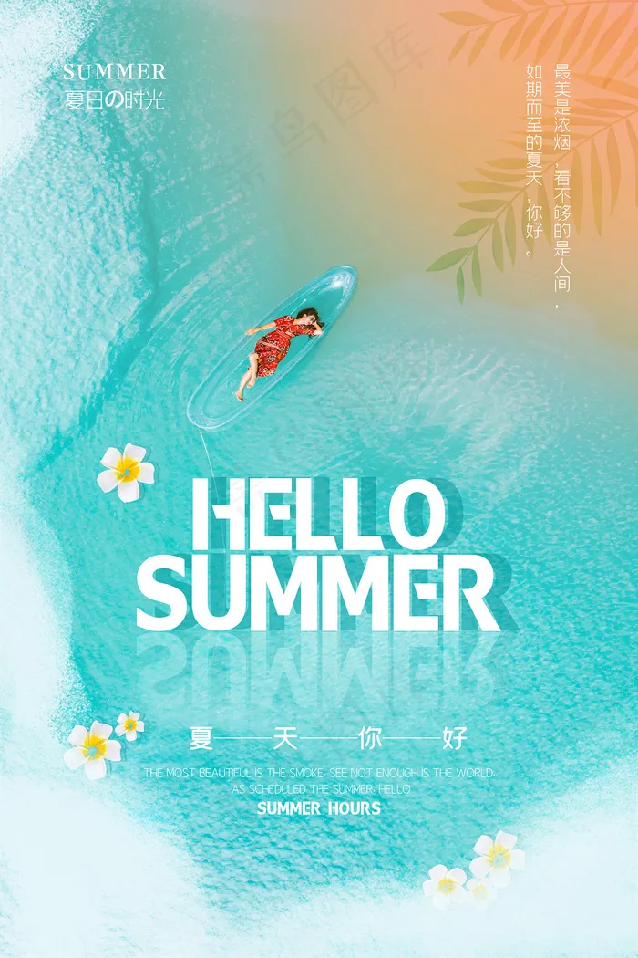 时尚清凉夏季夏天促销海报psd模版下载