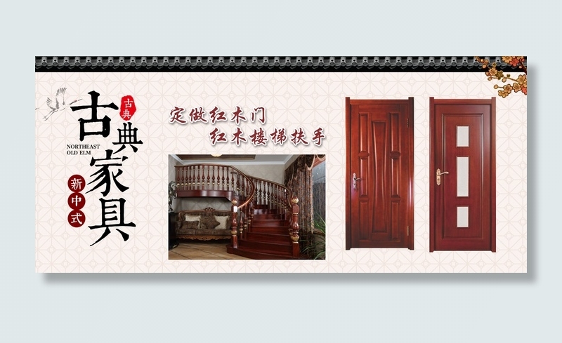 古典家具新中式红木海报