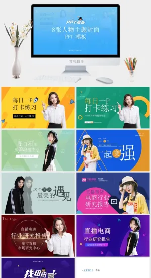 人物介绍时尚杂志封面ppt模板（8张）预览图