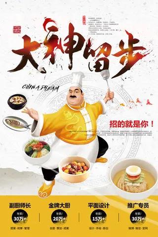 餐厅副厨师长招聘海报psd模板