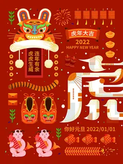 虎年新年海报展板psd模板红色喜庆插画虎年大吉