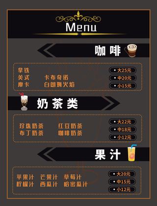 点菜单咖啡奶茶果汁黑色高端大气背景点菜单