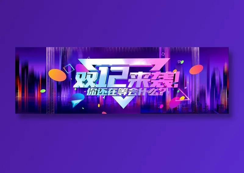 简约电商双十二来袭bannerpsd模版下载