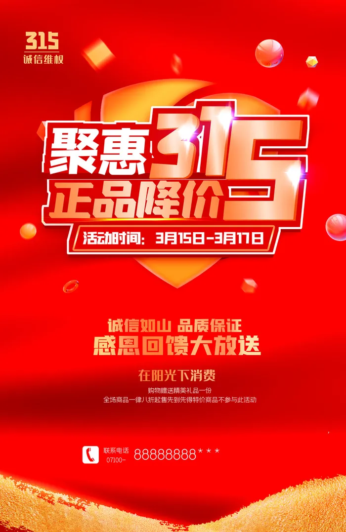 红色聚惠315消费者权益日海报psd模版下载