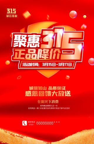 红色聚惠315消费者权益日海报