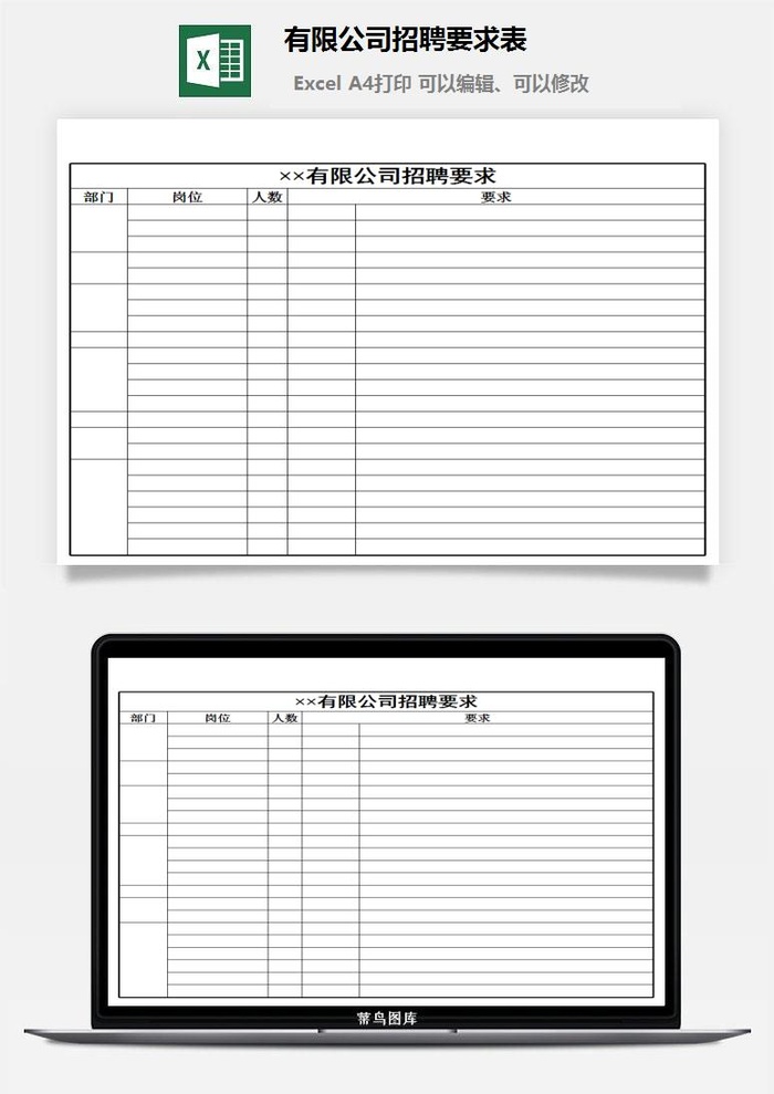 有限公司招聘要求表excel模板