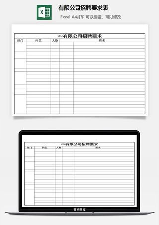 有限公司招聘要求表excel模板