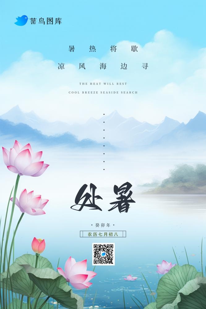 处暑中国风山水荷花节气海报(2362x3543)psd模版下载