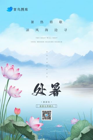 处暑中国风山水荷花节气海报