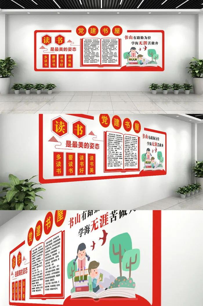 卡通配图红色书屋党建文化墙cdr矢量模版下载
