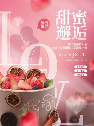 2.14情人节 情人节促销海报