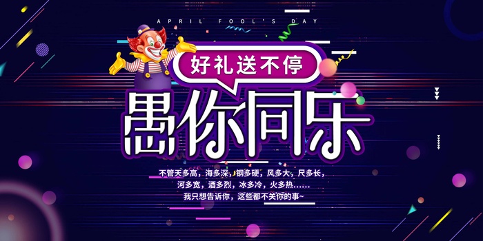 愚人节 愚人节海报模板psd模版下载