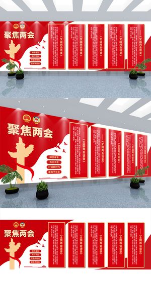 聚焦全国两会精神党建文化墙宣传背景展板党建文化墙