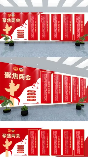 聚焦全国两会精神党建文化墙宣传背景展板党建文化墙