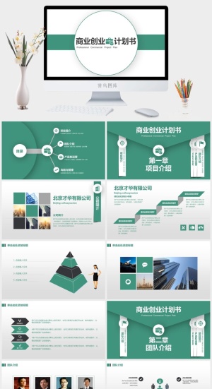 商业创业计划书预览图