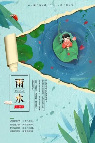 二十四节气雨水雨水雨水海报