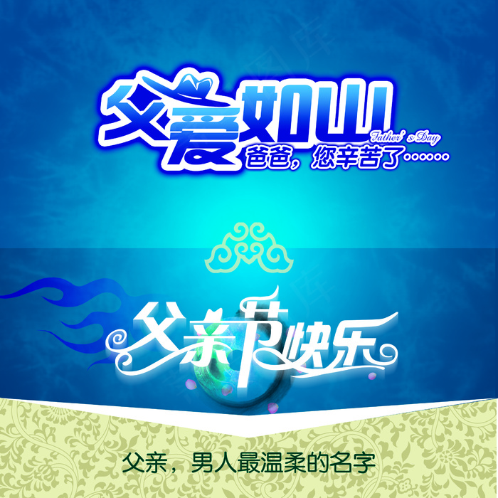 父亲节祝福图片
