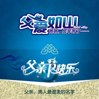 父亲节祝福图片