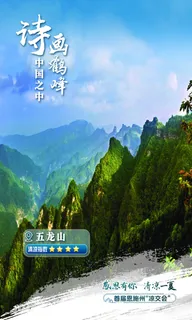 五龙山旅游海报清凉指数