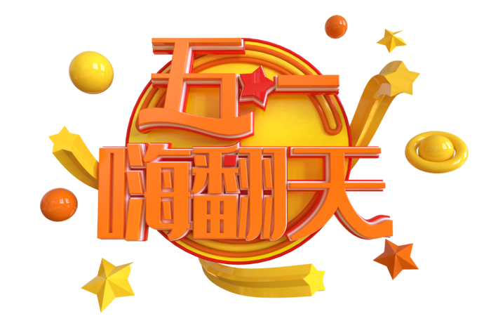 五一劳动节51劳动节字体艺术字3D立体字图片素材 png透明背景图