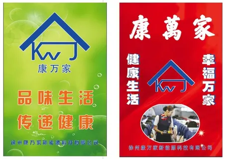 康万家图片