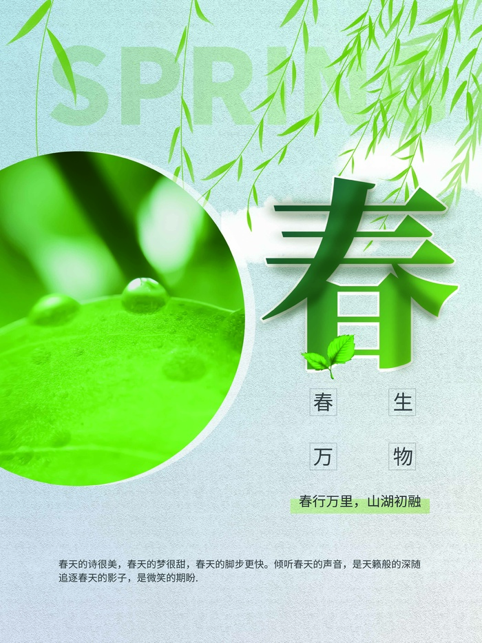 春天 春天海报图片