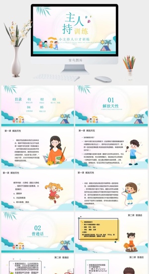 主持人入门培训班培训PPT模板预览图