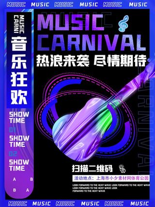 潮流音乐宣传海报