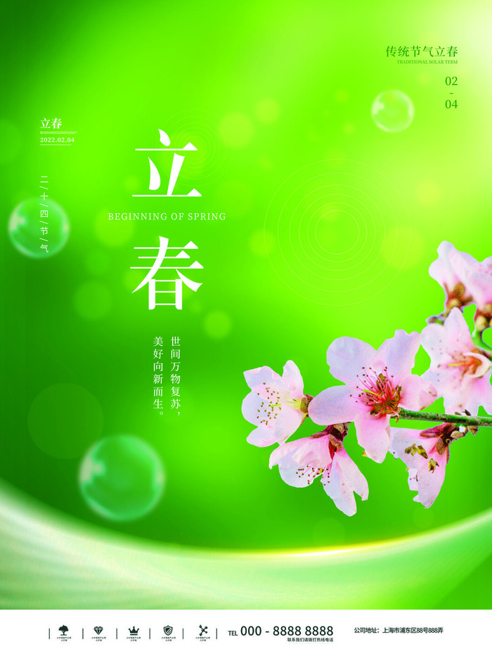 24节气立春春季新春春天海报模板PSD分层设计素材源文件模板