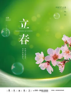 24节气立春春季新春春天海报模板PSD分层设计素材源文件模板
