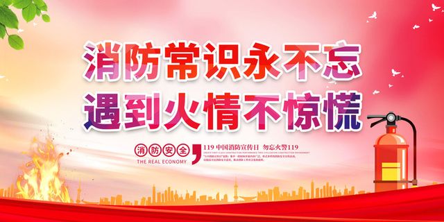 消防宣传日119防火灭火英雄火灾安全公益宣传海报设计psd模板素材