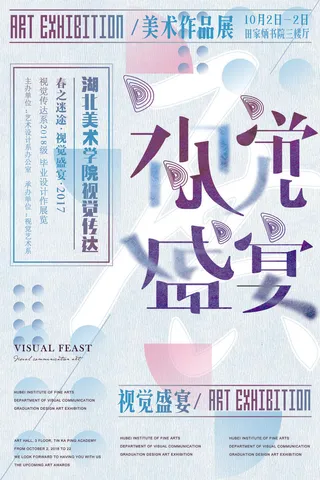 毕业海报艺术展