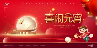红色大气背景喜闹元宵节新年展板