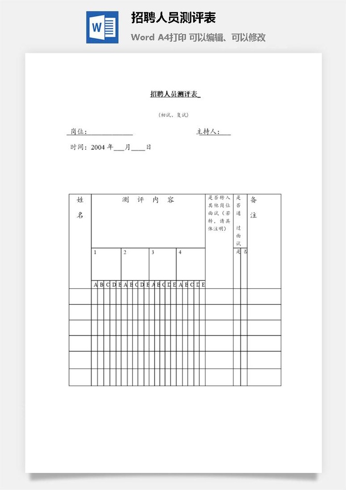 招聘人员测评表word模板