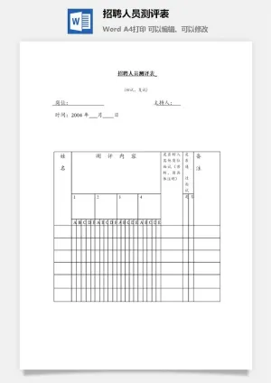 招聘人员测评表word模板