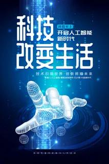 时尚现代科技改变生活海报 时尚现代科技改变生活海报