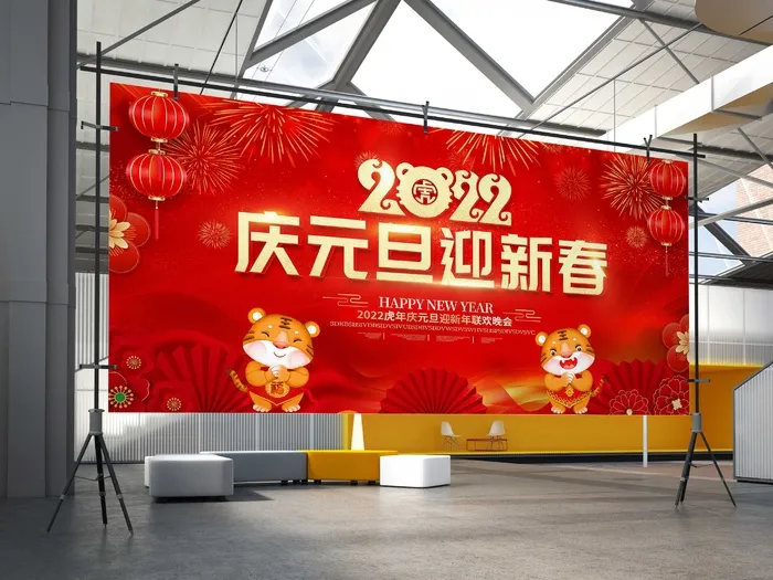 红色大气2022庆元旦迎新春虎年元旦新年舞台背景展板psd模版下载
