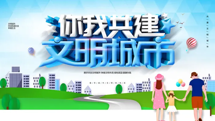 简约文明城市展板psd模版下载
