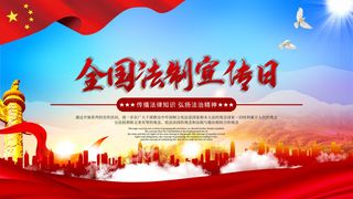 全国法制宣传日国家宪法日法律公益背景展板海报设计ps模板素材
