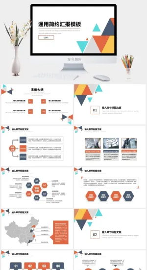 多彩几何三角形几何风简约汇报通用ppt模板
