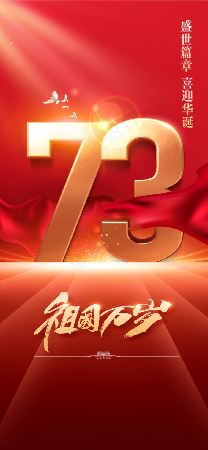 红色简约国庆节海报psd模版下载