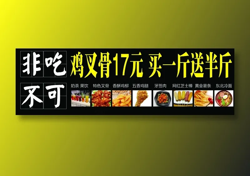非吃不可鸡叉骨psd模版下载