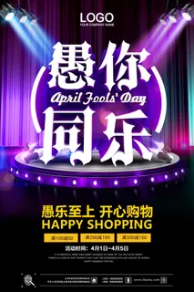 创意卡通愚您同乐4.1愚人节整蛊逗乐搞笑狂欢促销海报PSD素材