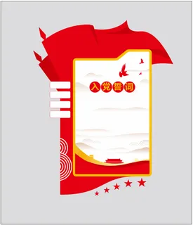 红色 党建 入党誓词 文化墙