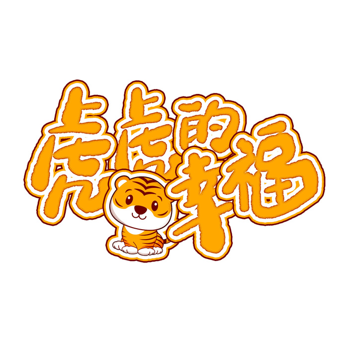 2022虎年新年国潮手写艺术字体春节海报数字设计png免扣图psd素材