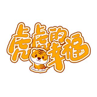 2022虎年新年国潮手写艺术字体春节海报数字设计png免扣图psd素材