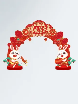 兔年新年迎新拱门商场超市装饰